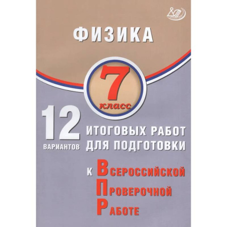 Школьникам и абитуриентам, книга Физика. 7 класс. 12 вариантов итоговых работ для подготовки к ВПР