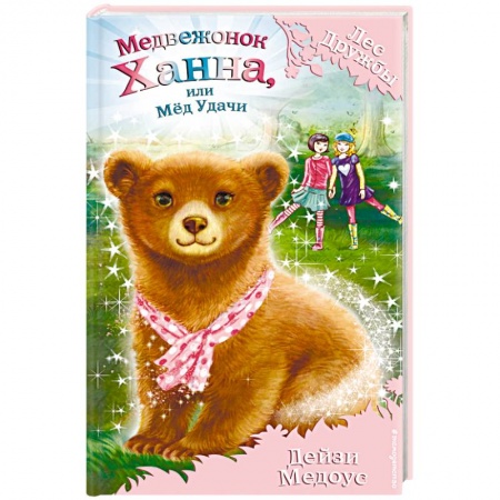 Сказки, книга Медвежонок Ханна, или Мёд Удачи
