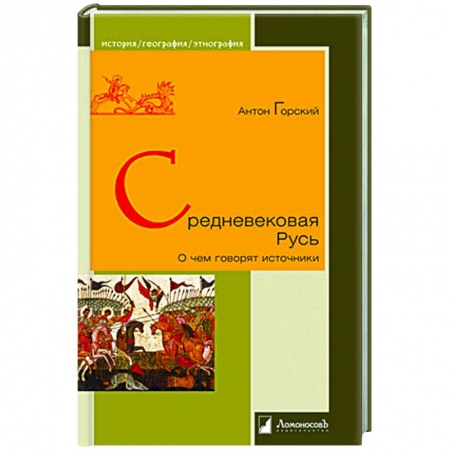 От Руси до России, книга Средневековая Русь.О чем говорят источники