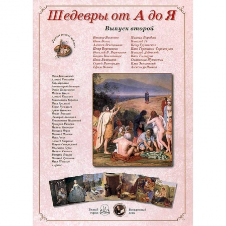 Книги, книга Шедевры от А до Я.Выпуск 2