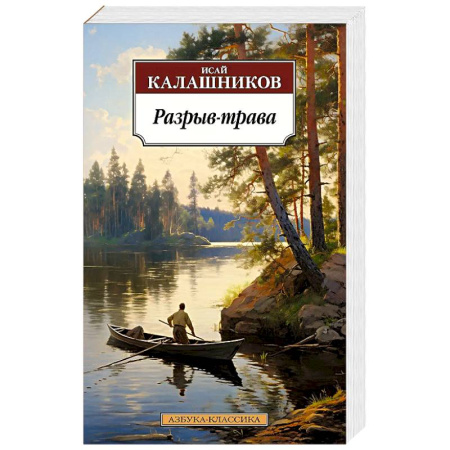 Классика, современная литература, книга Разрыв-трава