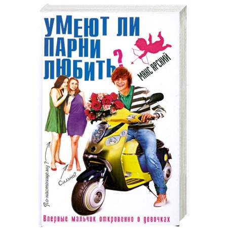 Книги, книга Умеют ли парни любить?