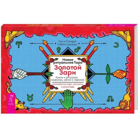 Гадания, толкования снов, книга Новое ритуальное Таро Золотой Зари