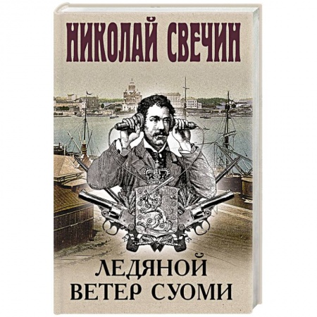 Детективы, триллеры, книга Ледяной ветер Суоми