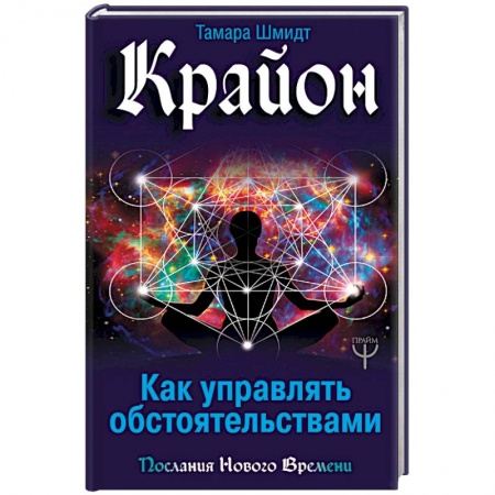 Эзотерические учения, книга Крайон. Как управлять обстоятельствами