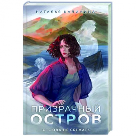 Детективы, триллеры, книга Призрачный остров