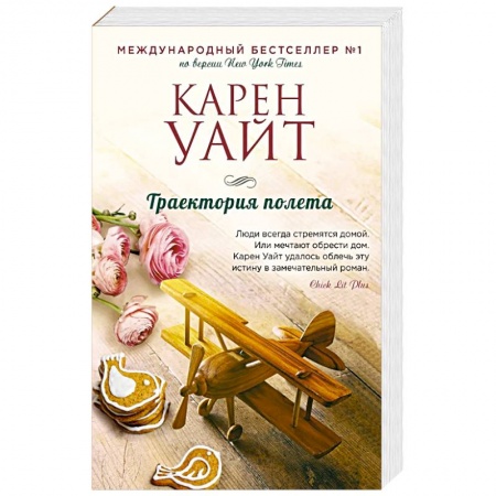 Классика, современная литература, книга Траектория полета