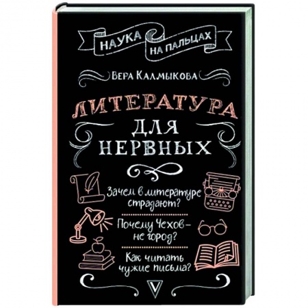 Общественные и гуманитарные науки, книга Литература для нервных