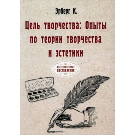 Книги, книга Цель творчества: Опыты по теории творчества и эстетики. Эрберг К.