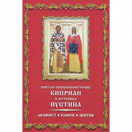 Книги, книга Святые священномученик Киприан и мученица Иустина. Акафист. Канон. Житие
