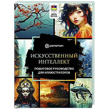 Искусственный интеллект. Пошаговое руководство для иллюстраторов Искусственный интеллект. Пошаговое руководство для иллюстраторов