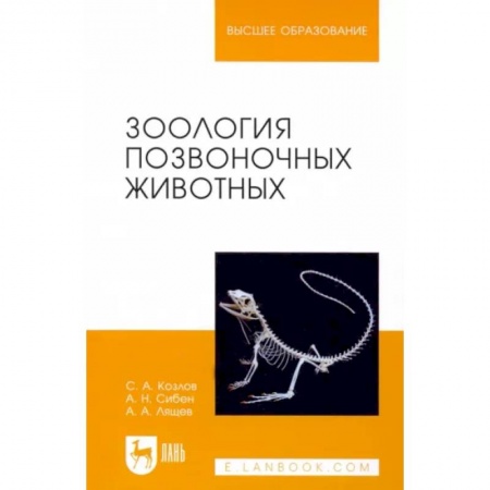 Естественные науки, книга Зоология позвоночных животных. Учебное пособие