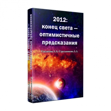 Эзотерические учения, книга 2012: конец света - оптимистичные предсказания