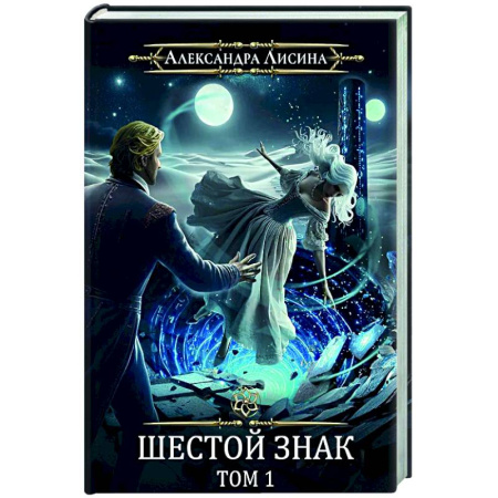 Фантастика, фэнтези, книга Игрок-12. Шестой знак. Том 1