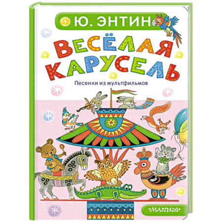 Песенки, потешки, книга Весёлая карусель. Песенки из мультфильмов