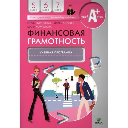 Школьникам и абитуриентам, книга Финансовая грамотность. 5-7 классы. Учебная программа