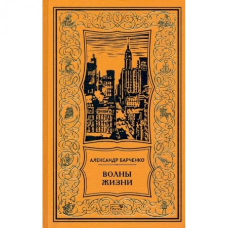 Классика, современная литература, книга Волны жизни