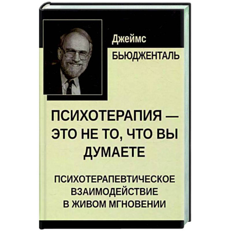 Общественные и гуманитарные науки, книга Психотерапия - это не то, что вы думаете. Психотерапевтическое взаимодействие в живом мгновении