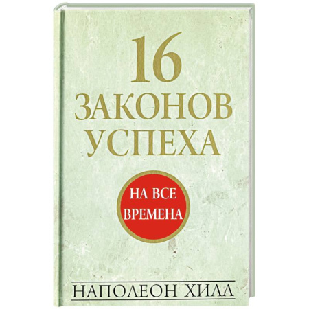Общественные и гуманитарные науки, книга 16 законов успеха