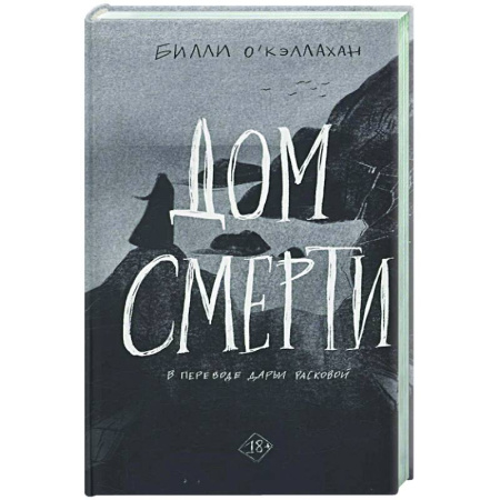 Классика, современная литература, книга Дом смерти