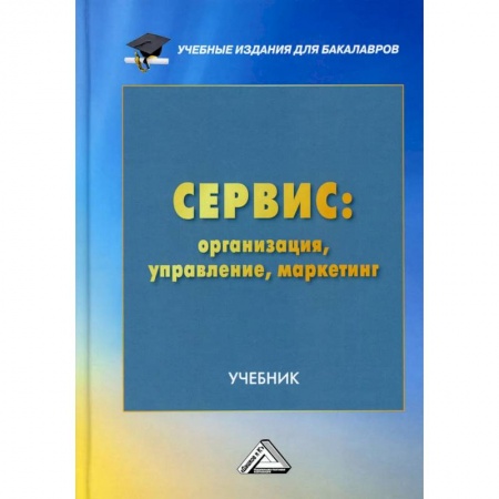 Маркетинг. Реклама, книга Сервис. Организация, управление, маркетинг. Учебник для бакалавров