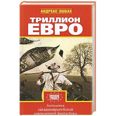 Книги, книга Триллион евро