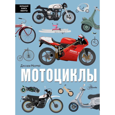 Познавательная литература, книга Мотоциклы