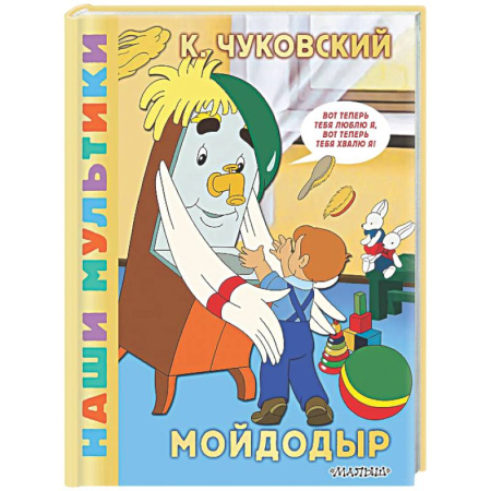 Герои мультфильмов и фильмов, книга Мойдодыр