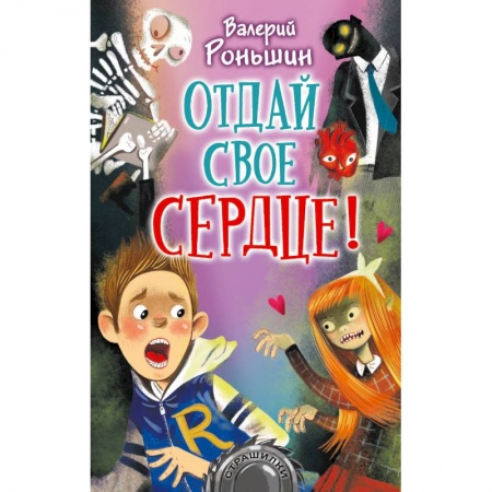 Проза для детей, книга Отдай своё сердце!
