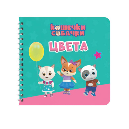 Дошкольникам, книга Цвета. Кошечки-собачки