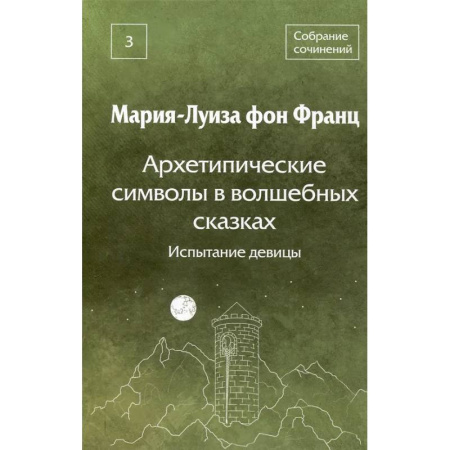 Общественные и гуманитарные науки, книга Архетипические символы в волшебных сказках. Испытание девицы Том 3
