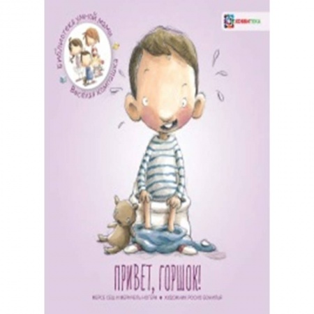 Познавательная литература, книга Привет, горшок!