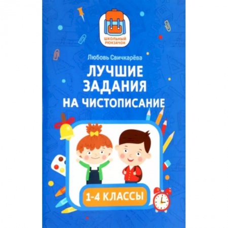 Школьникам и абитуриентам, книга Лучшие задания на чистописание