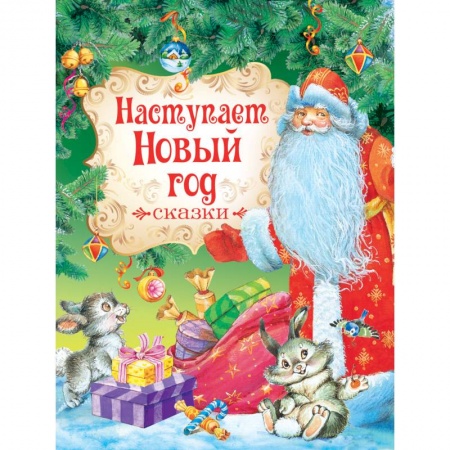 Книги, книга Наступает Новый Год .Сказки