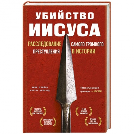 Книги, книга Убийство Иисуса. Расследование самого громкого преступления в истории