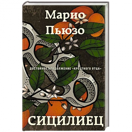 Детективы, триллеры, книга Сицилиец