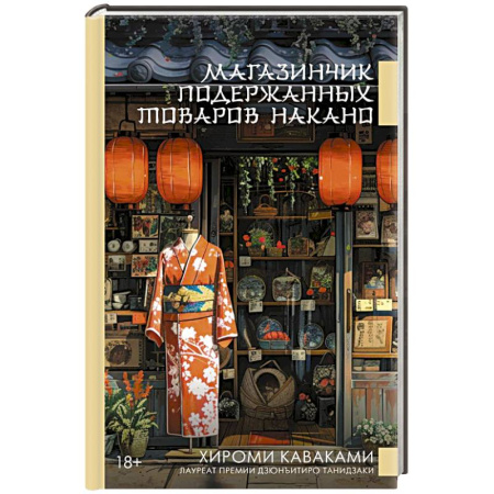 Классика, современная литература, книга Магазинчик подержанных товаров Накано