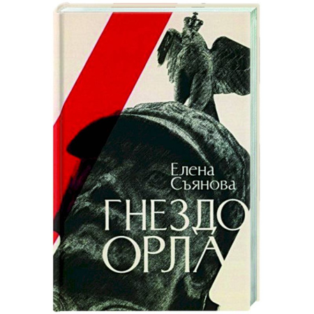 Классика, современная литература, книга Гнездо орла