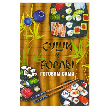 Книги, книга Суши и роллы. Готовим сами