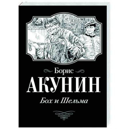 Историческая художественная проза, книга Бох и Шельма