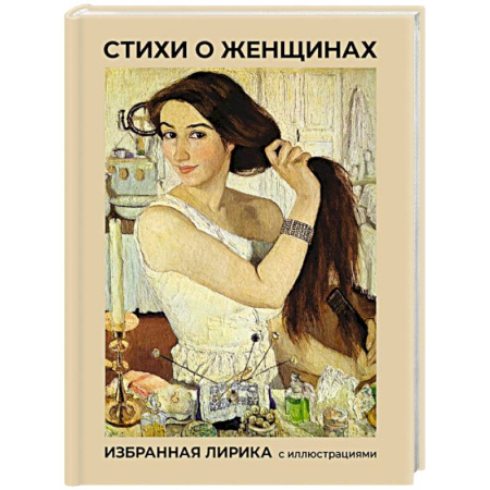 Классика, современная литература, книга Стихи о женщинах. Избранная лирика с иллюстрациями