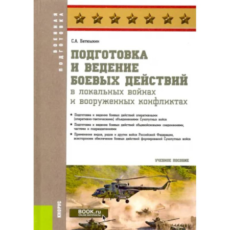 Военное дело. Оружие. Спецслужбы, книга Подготовка и ведение боевых действий в локальных войнах и вооруженных конфликтах
