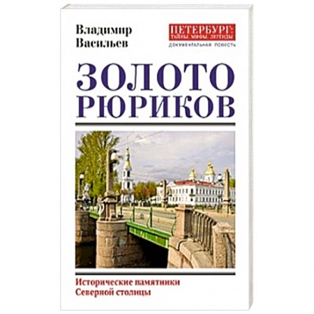 книга Золото Рюриков с доставкой по Франции Мемуары, биографии, книга Золото Рюриков