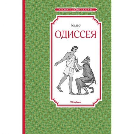 книга Одиссея с доставкой по Франции Проза для детей, книга Одиссея