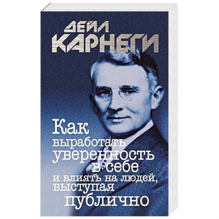 Способности и одаренность, книга Как выработать уверенность в себе...