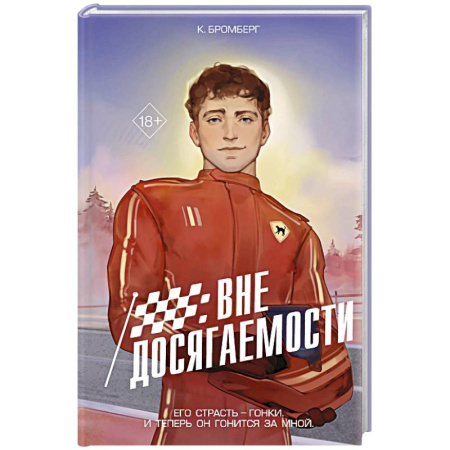 Любовный роман, книга На полной скорости. Вне досягаемости (#1)