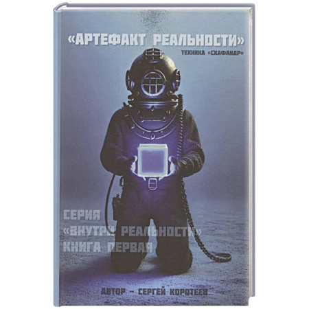 Менеджмент, книга Артефакт реальности. Техника «Скафандр»