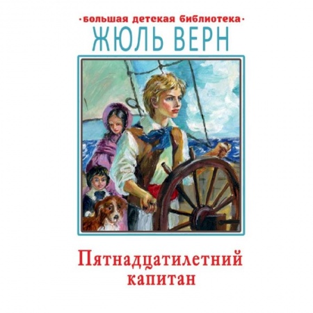 книга Пятнадцатилетний капитан с доставкой по Франции Проза для детей, книга Пятнадцатилетний капитан