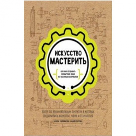 Досуг, творчество и кулинария, книга Искусство мастерить