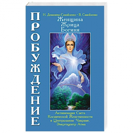 Книги, книга Женщина, Жрица, Богиня. Пробуждение. Книга 3. Том 1. Активизация Света Космической Женственности...
